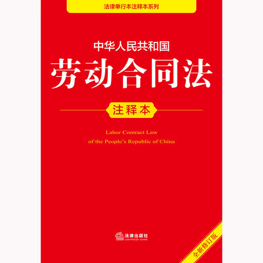 2025年版中华人民共和国劳动合同法注释本（全新修订版）法律出版社法规中心编 商品图1