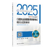 2025口腔执业助理医师资格考试模拟试题解析 2024年12月考试用书 医师资格考试指导用书专家编写组 9787117370394 商品缩略图0