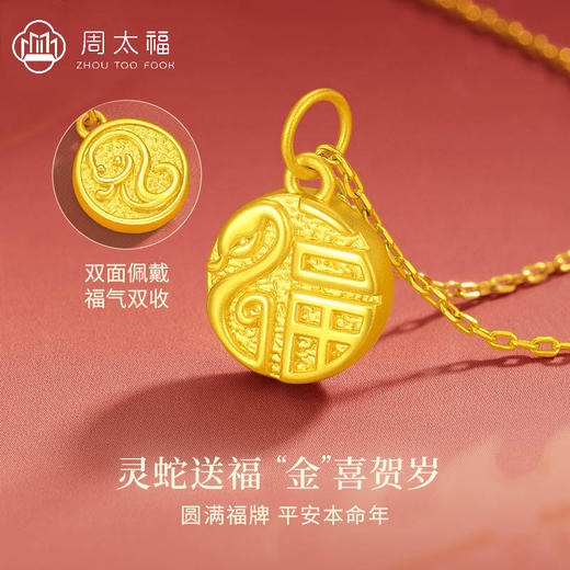 六鑫珠宝 黄金福蛇本命年999足金福牌吊坠 商品图1