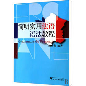 简明实用法语语法教程