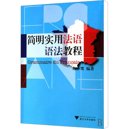 简明实用法语语法教程 商品图0