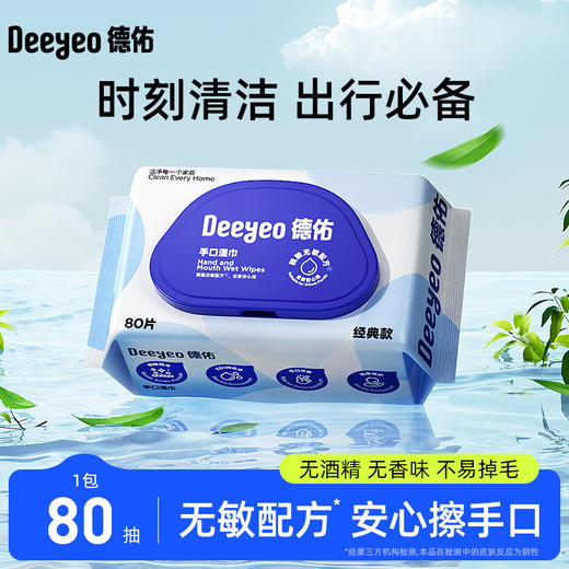 【五包装】德佑湿巾婴儿手口湿巾80抽湿纸巾婴儿湿巾 商品图0