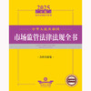 2025年版中华人民共和国市场监管法律法规全书（含相关政策）法律出版社法规中心编 法律出版社 商品缩略图2