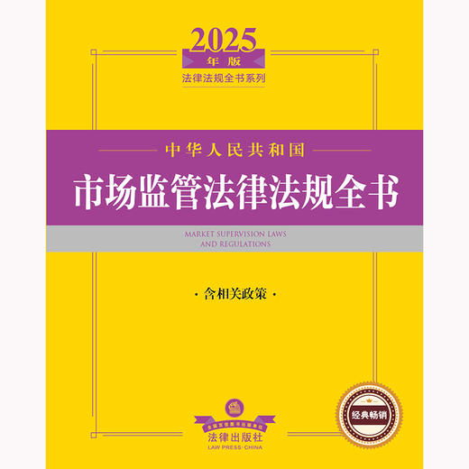 2025年版中华人民共和国市场监管法律法规全书（含相关政策）法律出版社法规中心编 法律出版社 商品图2