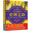 《丝绸之路：青少年插图版》牛津大学教授历史畅销巨著，央视10分钟重磅推荐！ 商品缩略图0