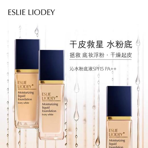 雅诗兰黛沁水粉底液系列新版 商品图6