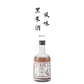 有机风味黑米酒 350ml