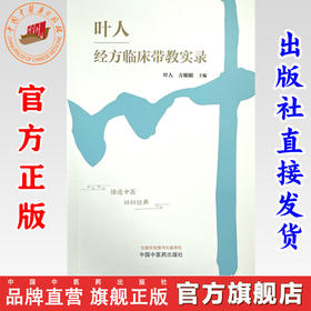 叶人经方临床带教实录 叶人 方媚媚 主编 中国中医药出版社 中医内科学 临床 书籍