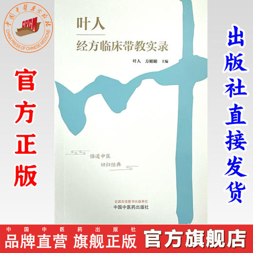 叶人经方临床带教实录 叶人 方媚媚 主编 中国中医药出版社 中医内科学 临床 书籍 商品图0