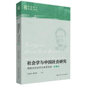 社会学与中国社会研究——郑杭生社会学大讲堂实录（第三辑）（明德群学 总主编 冯仕政）