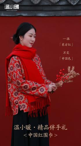 一抹「东方红」 不变「中国色」 红围巾（23815008）