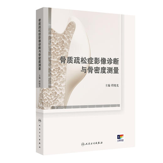 骨质疏松症影像诊断与骨密度测量 2024年12月参考书 商品图0