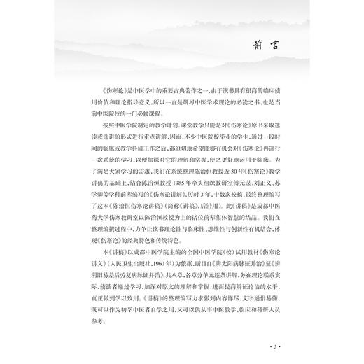 陈治恒伤寒论讲稿 中医名家名师讲稿丛书 陈治恒 主编 初学中医者自学之用 供从事中医教学临床和科研人员参考 9787117369817 商品图2