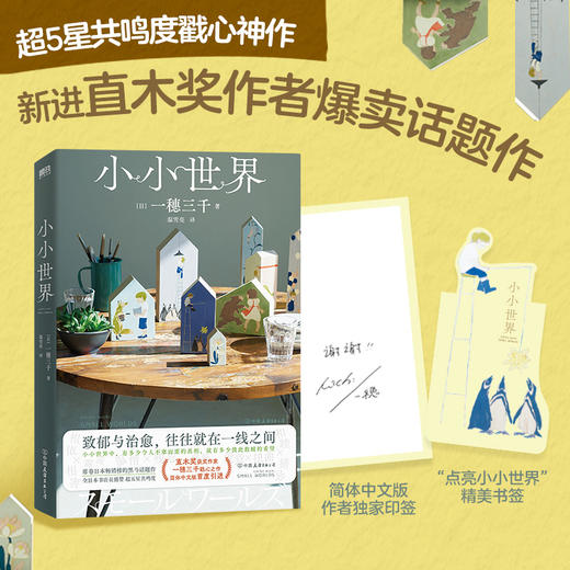 小小世界 (日) 一穗三千 商品图1