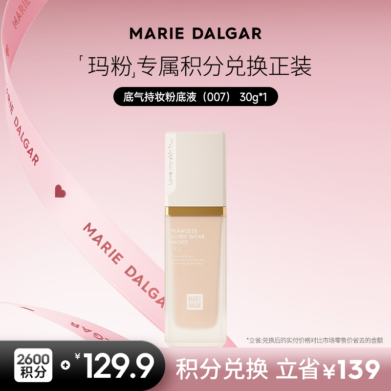 【积分兑换正装】玛丽黛佳 007底气持妆粉底液遮瑕持久不易暗沉4色