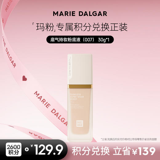 【积分兑换正装】玛丽黛佳 007底气持妆粉底液遮瑕持久不易暗沉4色 商品图0