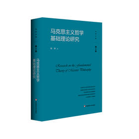 马克思主义哲学基础理论研究