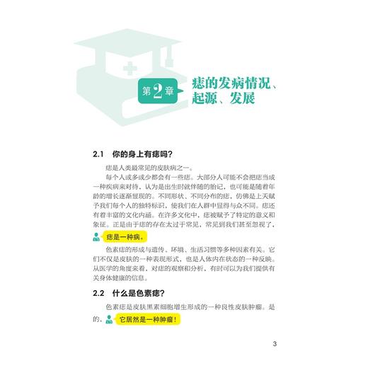 皮肤癌的真相：从痣说起/许素玲 周琼艳 陈宁刚主编/浙江大学出版社 商品图3
