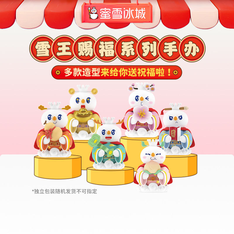 蜜雪冰城 雪王赐福手办系列盲盒 多款造型送福气