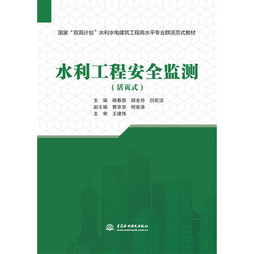 水利工程安全监测（国家“双高计划”水利水电建筑工程高水平专业群活页式教材） 商品图0