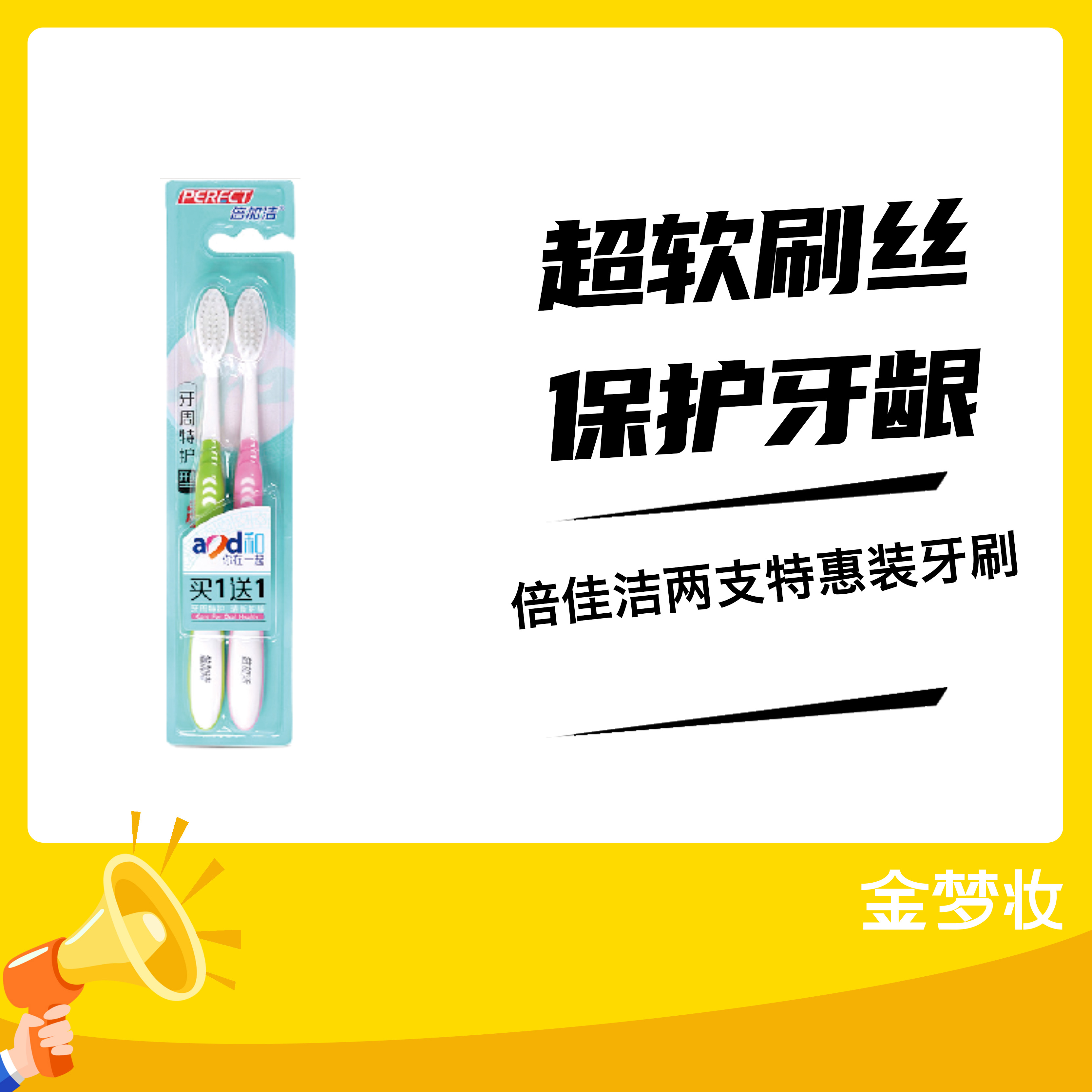 倍佳洁两支特惠装牙刷