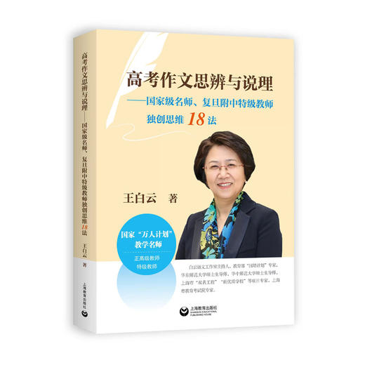 高考作文思辨与说理--国家级名师.复旦附中特级教师独创思维18法 商品图0
