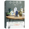 小小世界 (日) 一穗三千 商品缩略图3
