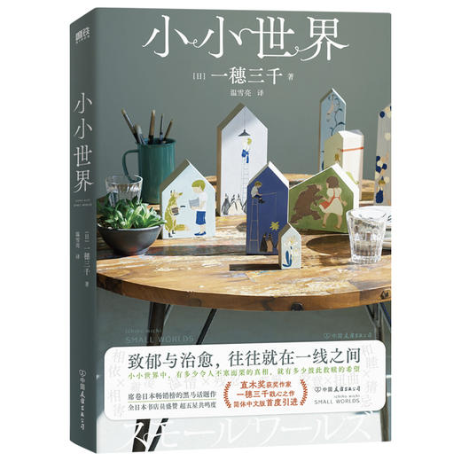 小小世界 (日) 一穗三千 商品图3