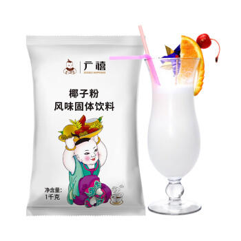 广禧优品椰子粉1kg 速溶椰汁椰子粉原味特浓香商用奶茶咖啡椰浆烘焙原料 /粮油调味 /烘焙原料 /饮品原料 商品图4