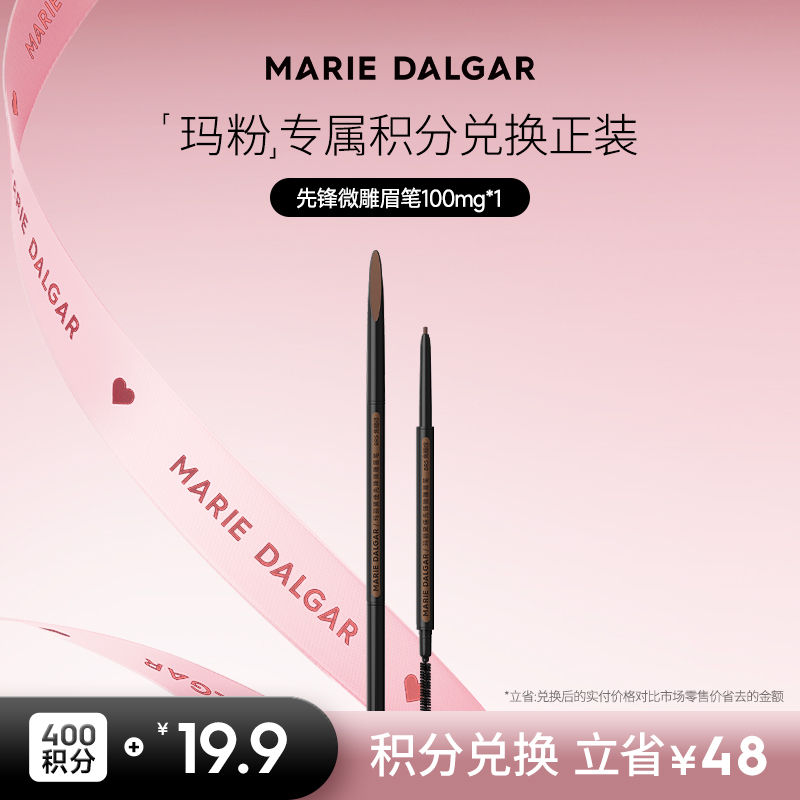【积分兑换正装】玛丽黛佳玛丽黛佳先锋微雕眉笔