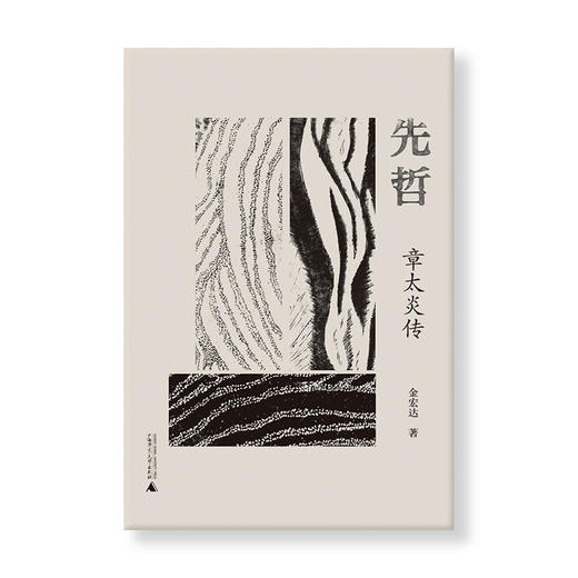 纯粹·  先哲：章太炎传   金宏达/ 著 商品图0