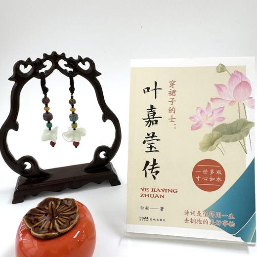 穿裙子的士:叶嘉莹传 商品图4