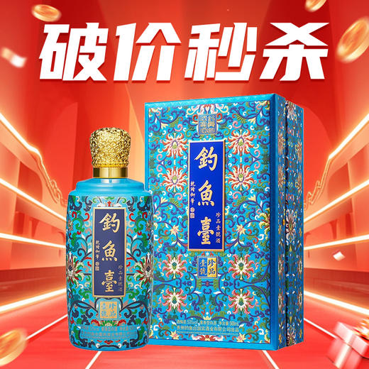 预售【破价秒杀】钓鱼台珍品一号珐琅彩酒 酱香型 53度500ml 单瓶 商品图0