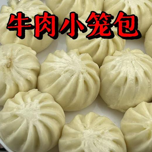 【包邮】牛肉小笼包（500g/袋，约22个） 商品图0