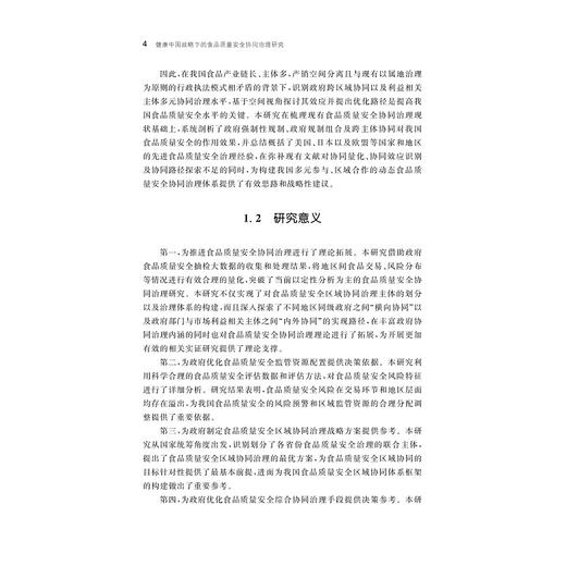 健康中国战略下的食品质量安全协同治理研究/求是智库/中国农业农村新发展格局研究丛书/丛书主编钱文荣/周洁红 王煜著/浙江大学出版社 商品图4