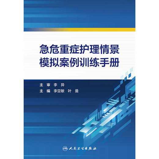 急危重症护理情景模拟案例训练手册 2024年12月参考书 商品图1