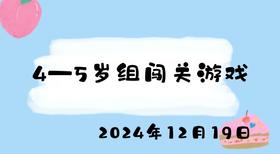 2024.12.19 4-5岁组闯关游戏