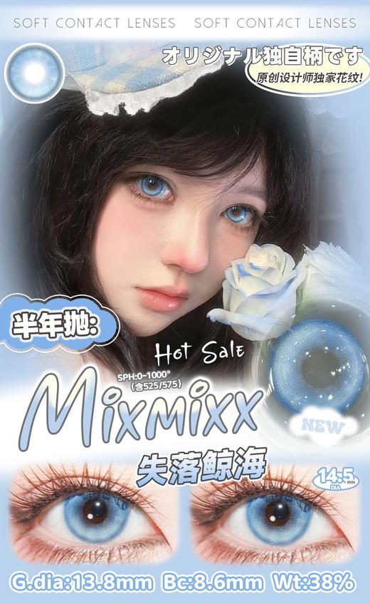 Mixmixx：失落鲸海（半年抛型） 商品图0