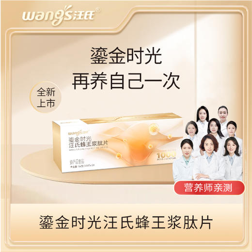 汪氏蜂王浆肽片营养食用小分子蜂产品制品54g/盒便携装 商品图0