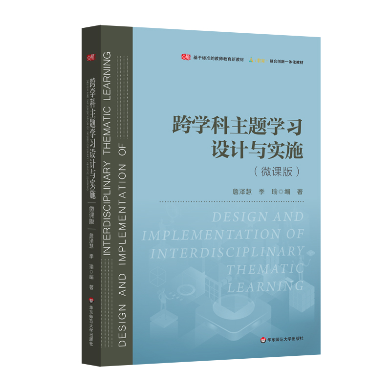 跨学科主题学习设计与实施 詹泽慧 季瑜 融合创新一体化教材