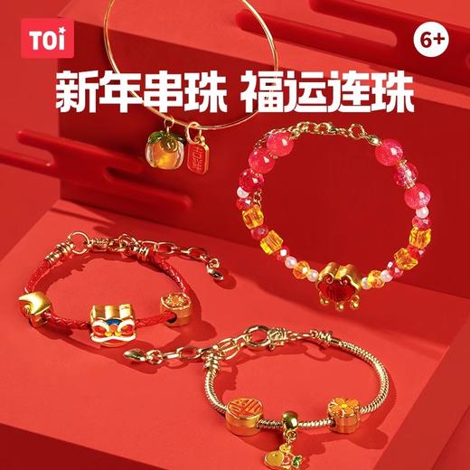 新年福利！【每盒四个款式】TOI图益新年串珠手链戳戳乐手工DIY材料女孩创意盲盒礼物儿童玩具 商品图1