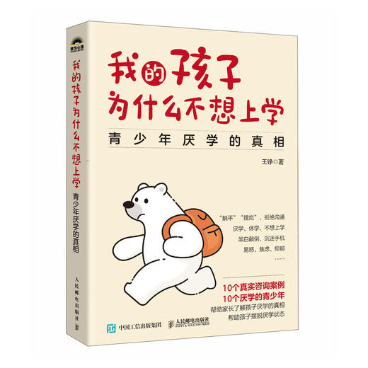 我的孩子为什么不想上学：青少年厌学的真相 真实咨询案例 了解孩子厌学 真相 摆脱厌学状态 商品图4