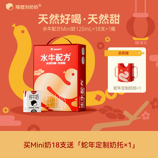 【阖家欢乐阖家喜！】新年定制款！隔壁刘奶奶经典热品🔥🥛水牛配方mini奶系列 多规格可选 | 珍稀奶源、奶源黄金 | 天然好喝天然甜！喝出甘蔗味道~每盒5.0g优质蛋白！送礼超有面~ 商品图2