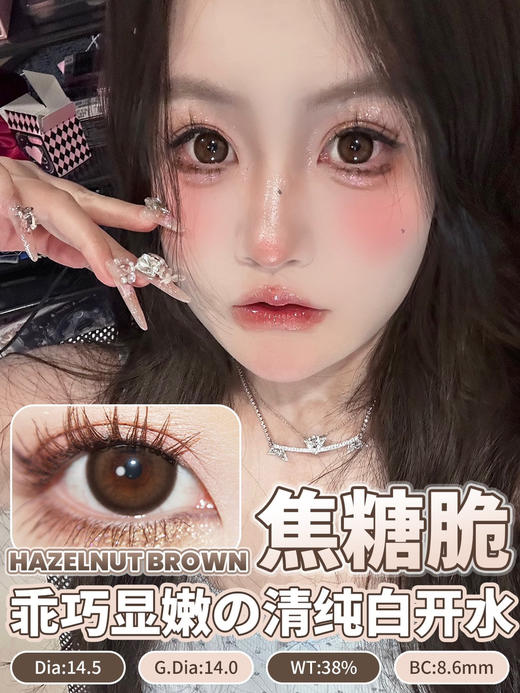 半年抛Legal Loli 焦糖脆 白菜价🥬14.5mm (着色14.0mm) 商品图0