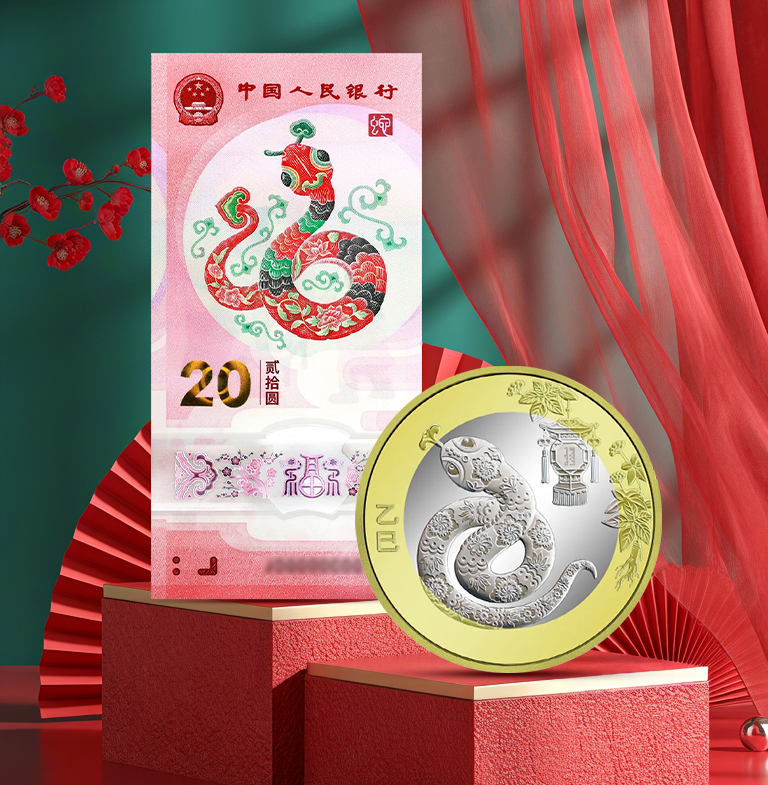 2025年蛇钞+蛇币套装！