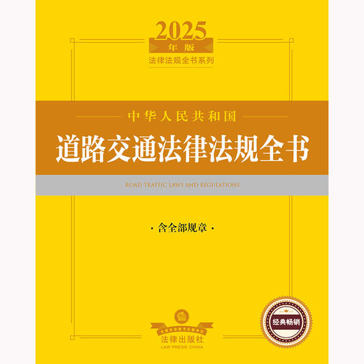 2025年版中华人民共和国道路交通法律法规全书（含全部规章）法律出版社法规中心编 法律出版社 商品图2