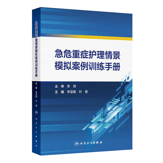 急危重症护理情景模拟案例训练手册 2024年12月参考书 商品图0