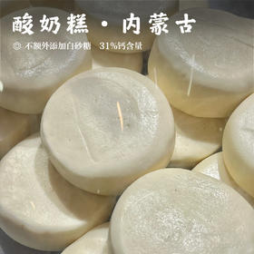 【酸奶糕•内蒙古】不额外添加白砂糖  31%钙含量