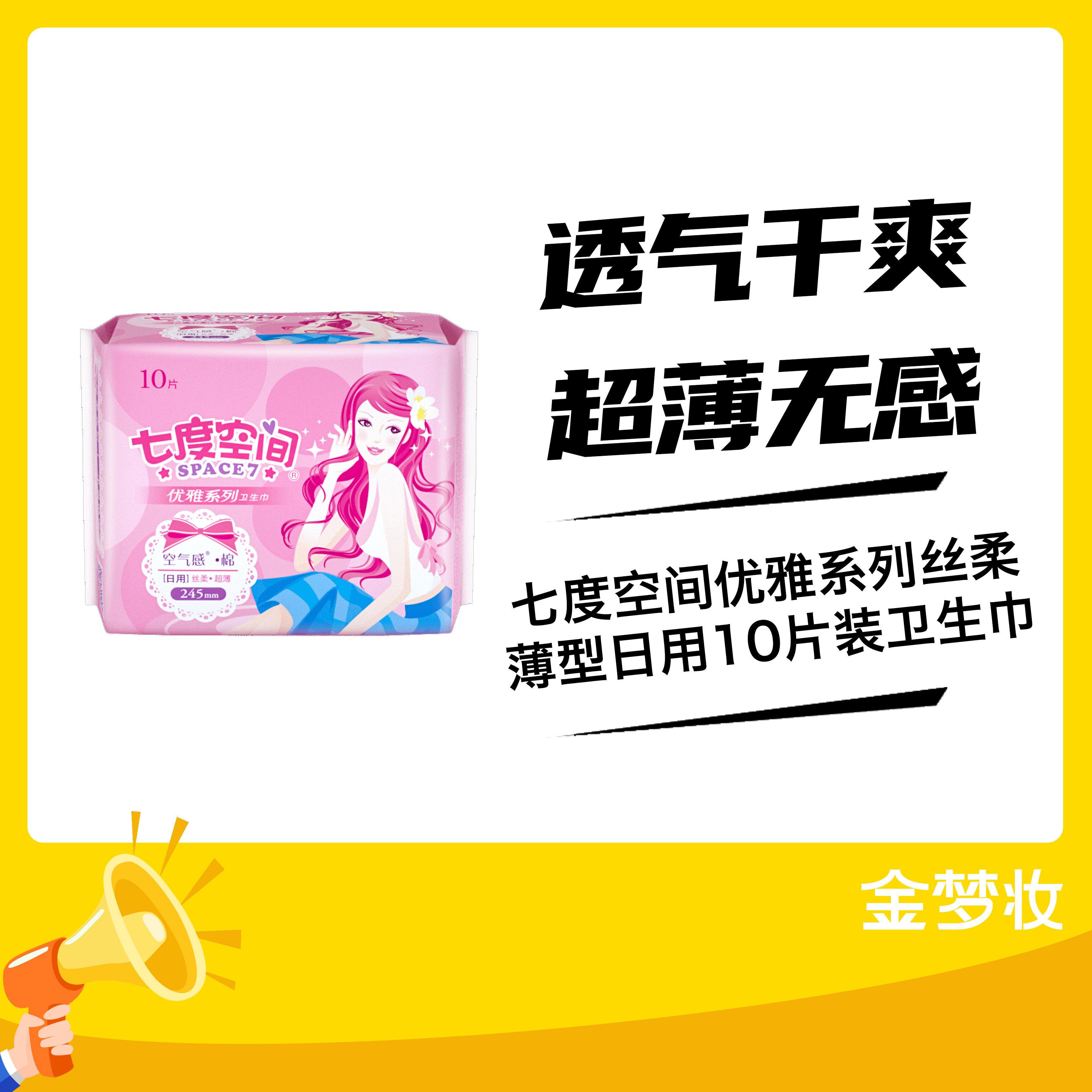 七度空间优雅系列丝柔薄型日用10片装