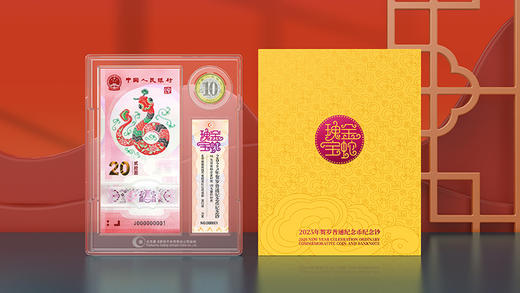金蛇瑰宝 2025蛇年纪念币+纪念钞组合 康银阁装帧（特殊产品，拆封不退！） 商品图3